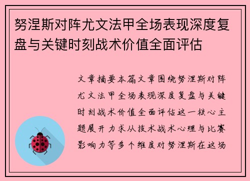 努涅斯对阵尤文法甲全场表现深度复盘与关键时刻战术价值全面评估