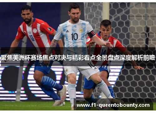 聚焦美洲杯赛场焦点对决与精彩看点全景盘点深度解析前瞻