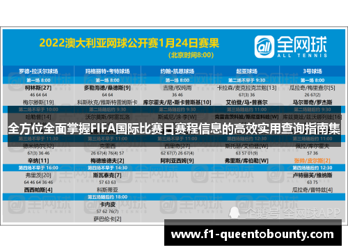 全方位全面掌握FIFA国际比赛日赛程信息的高效实用查询指南集