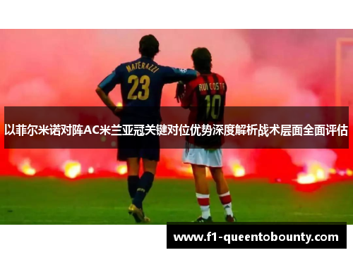 以菲尔米诺对阵AC米兰亚冠关键对位优势深度解析战术层面全面评估