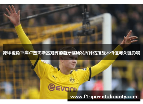 德甲视角下库卢塞夫斯基对阵葡萄牙临场发挥评估技战术价值与关键影响