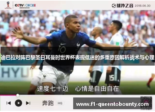 迪巴拉对阵巴黎圣日耳曼时世界杯表现低迷的多重原因解析战术与心理