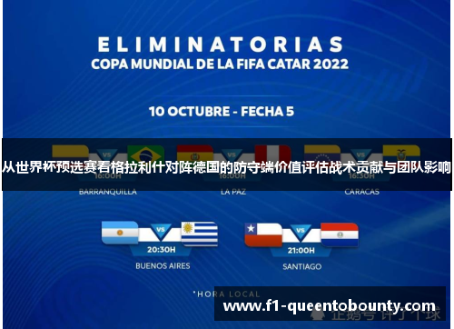 从世界杯预选赛看格拉利什对阵德国的防守端价值评估战术贡献与团队影响