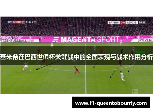 基米希在巴西世俱杯关键战中的全面表现与战术作用分析