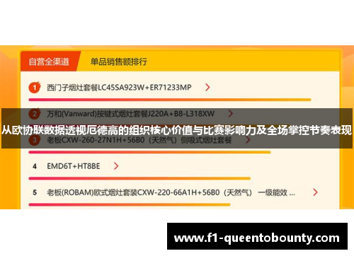 从欧协联数据透视厄德高的组织核心价值与比赛影响力及全场掌控节奏表现 从欧协联数据透视厄德高的组织核心价值与比赛影响力及全场掌控节奏表现
