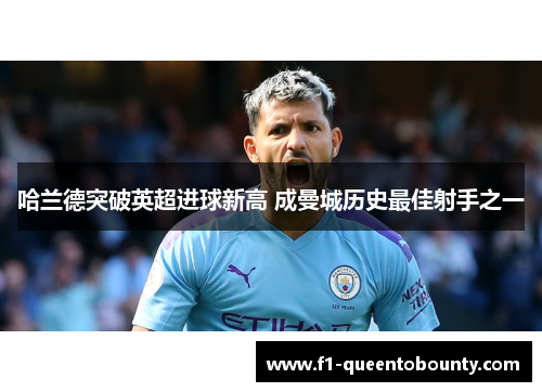 哈兰德突破英超进球新高 成曼城历史最佳射手之一