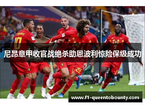尼昂意甲收官战绝杀助恩波利惊险保级成功