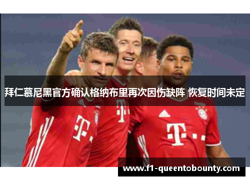 拜仁慕尼黑官方确认格纳布里再次因伤缺阵 恢复时间未定