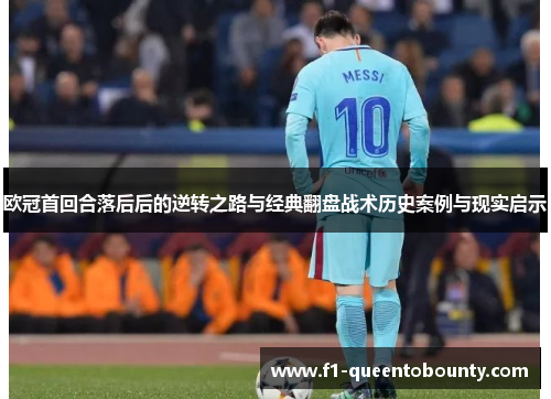 欧冠首回合落后后的逆转之路与经典翻盘战术历史案例与现实启示 欧冠首回合落后后的逆转之路与经典翻盘战术历史案例与现实启示