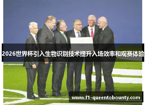 2026世界杯引入生物识别技术提升入场效率和观赛体验