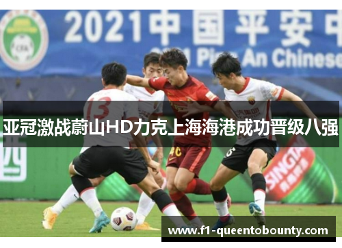 亚冠激战蔚山HD力克上海海港成功晋级八强