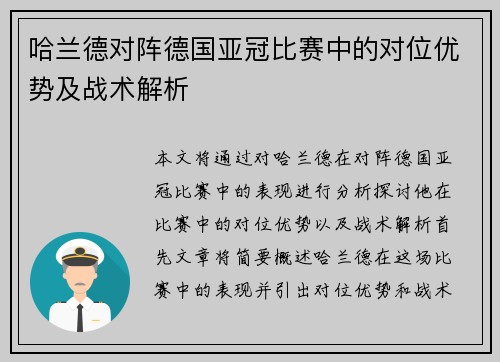 哈兰德对阵德国亚冠比赛中的对位优势及战术解析