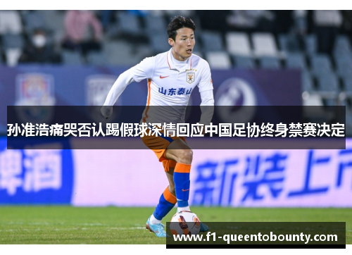 孙准浩痛哭否认踢假球深情回应中国足协终身禁赛决定