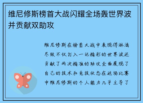 维尼修斯榜首大战闪耀全场轰世界波并贡献双助攻 维尼修斯榜首大战闪耀全场轰世界波并贡献双助攻
