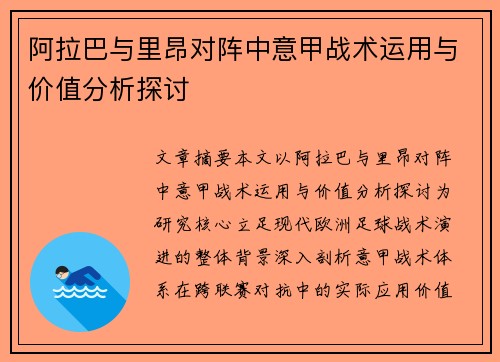 阿拉巴与里昂对阵中意甲战术运用与价值分析探讨 阿拉巴与里昂对阵中意甲战术运用与价值分析探讨