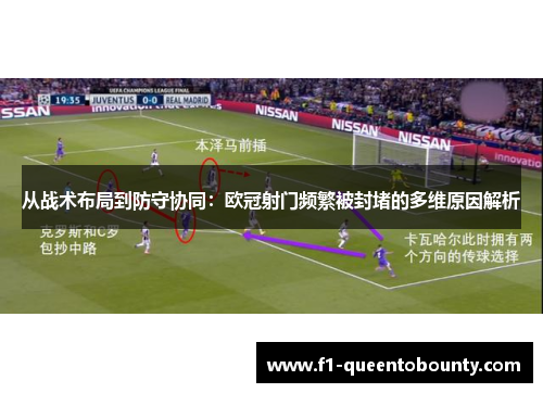 从战术布局到防守协同:欧冠射门频繁被封堵的多维原因解析 从战术布局到防守协同:欧冠射门频繁被封堵的多维原因解析