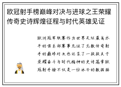 欧冠射手榜巅峰对决与进球之王荣耀传奇史诗辉煌征程与时代英雄见证