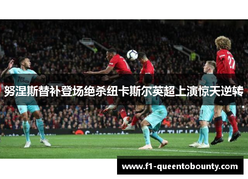 努涅斯替补登场绝杀纽卡斯尔英超上演惊天逆转