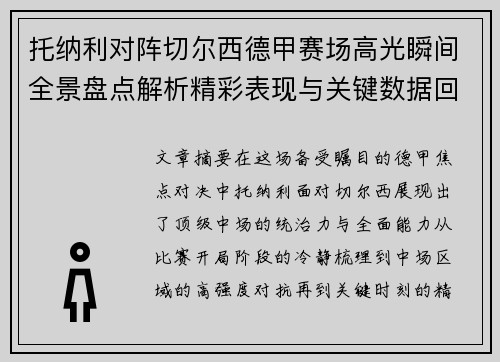 托纳利对阵切尔西德甲赛场高光瞬间全景盘点解析精彩表现与关键数据回顾