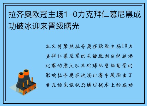 拉齐奥欧冠主场1-0力克拜仁慕尼黑成功破冰迎来晋级曙光
