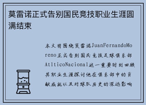 莫雷诺正式告别国民竞技职业生涯圆满结束