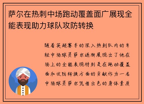 萨尔在热刺中场跑动覆盖面广展现全能表现助力球队攻防转换 萨尔在热刺中场跑动覆盖面广展现全能表现助力球队攻防转换