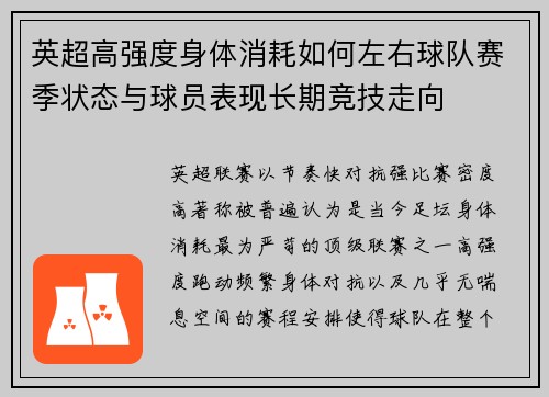 英超高强度身体消耗如何左右球队赛季状态与球员表现长期竞技走向 英超高强度身体消耗如何左右球队赛季状态与球员表现长期竞技走向