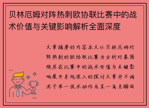 贝林厄姆对阵热刺欧协联比赛中的战术价值与关键影响解析全面深度 贝林厄姆对阵热刺欧协联比赛中的战术价值与关键影响解析全面深度