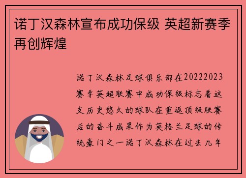 诺丁汉森林宣布成功保级 英超新赛季再创辉煌 诺丁汉森林宣布成功保级 英超新赛季再创辉煌