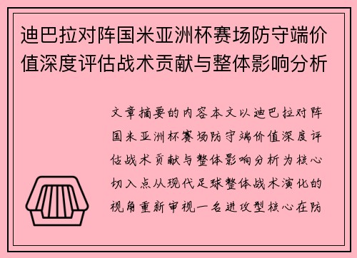 迪巴拉对阵国米亚洲杯赛场防守端价值深度评估战术贡献与整体影响分析 迪巴拉对阵国米亚洲杯赛场防守端价值深度评估战术贡献与整体影响分析
