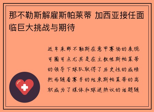 那不勒斯解雇斯帕莱蒂 加西亚接任面临巨大挑战与期待