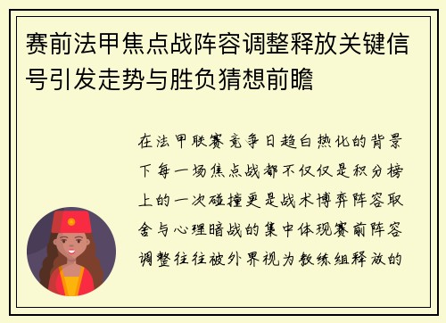 赛前法甲焦点战阵容调整释放关键信号引发走势与胜负猜想前瞻 赛前法甲焦点战阵容调整释放关键信号引发走势与胜负猜想前瞻
