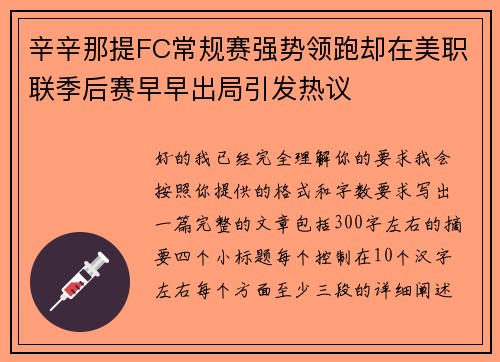辛辛那提FC常规赛强势领跑却在美职联季后赛早早出局引发热议 辛辛那提FC常规赛强势领跑却在美职联季后赛早早出局引发热议