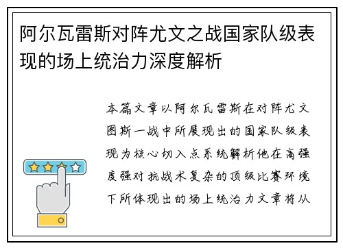 阿尔瓦雷斯对阵尤文之战国家队级表现的场上统治力深度解析