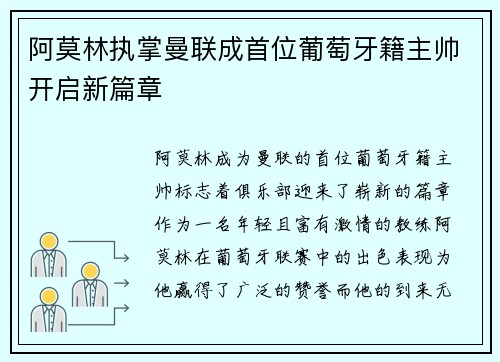阿莫林执掌曼联成首位葡萄牙籍主帅开启新篇章