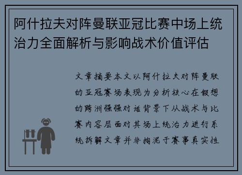 阿什拉夫对阵曼联亚冠比赛中场上统治力全面解析与影响战术价值评估 阿什拉夫对阵曼联亚冠比赛中场上统治力全面解析与影响战术价值评估