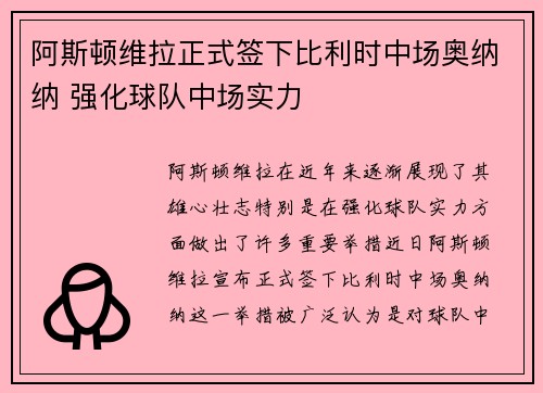 阿斯顿维拉正式签下比利时中场奥纳纳 强化球队中场实力 阿斯顿维拉正式签下比利时中场奥纳纳 强化球队中场实力