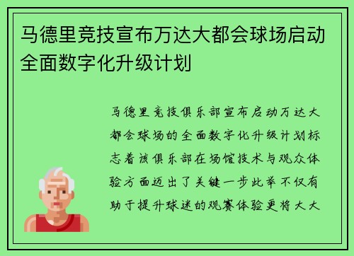 马德里竞技宣布万达大都会球场启动全面数字化升级计划