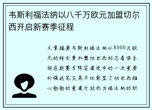 韦斯利福法纳以八千万欧元加盟切尔西开启新赛季征程
