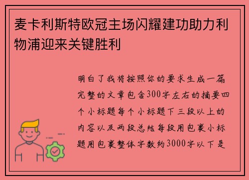 麦卡利斯特欧冠主场闪耀建功助力利物浦迎来关键胜利 麦卡利斯特欧冠主场闪耀建功助力利物浦迎来关键胜利