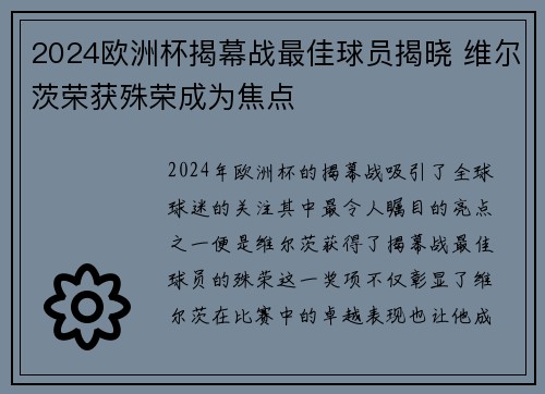 2024欧洲杯揭幕战最佳球员揭晓 维尔茨荣获殊荣成为焦点
