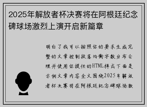 2025年解放者杯决赛将在阿根廷纪念碑球场激烈上演开启新篇章 2025年解放者杯决赛将在阿根廷纪念碑球场激烈上演开启新篇章