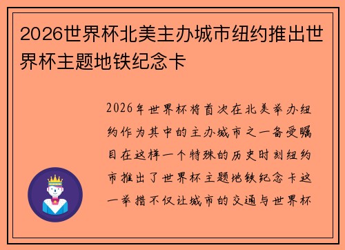 2026世界杯北美主办城市纽约推出世界杯主题地铁纪念卡