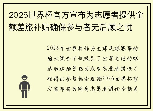 2026世界杯官方宣布为志愿者提供全额差旅补贴确保参与者无后顾之忧