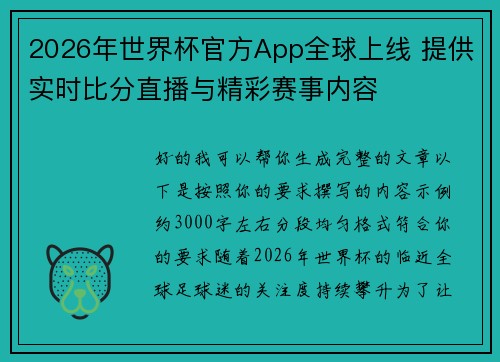2026年世界杯官方App全球上线 提供实时比分直播与精彩赛事内容