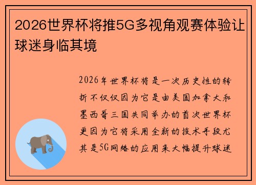 2026世界杯将推5G多视角观赛体验让球迷身临其境