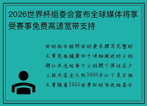 2026世界杯组委会宣布全球媒体将享受赛事免费高速宽带支持