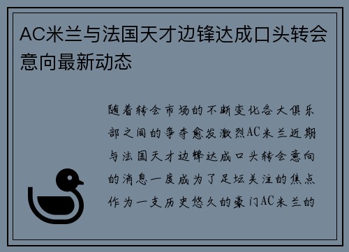 AC米兰与法国天才边锋达成口头转会意向最新动态 AC米兰与法国天才边锋达成口头转会意向最新动态