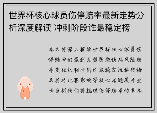 世界杯核心球员伤停赔率最新走势分析深度解读 冲刺阶段谁最稳定榜 世界杯核心球员伤停赔率最新走势分析深度解读 冲刺阶段谁最稳定榜