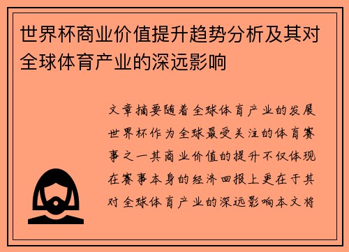 世界杯商业价值提升趋势分析及其对全球体育产业的深远影响
